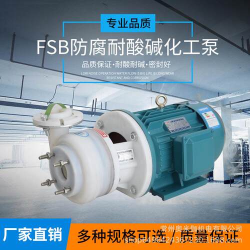 FSB 氟合金耐腐蚀化工泵 防腐塑料泵 耐酸碱泵 化工离心泵