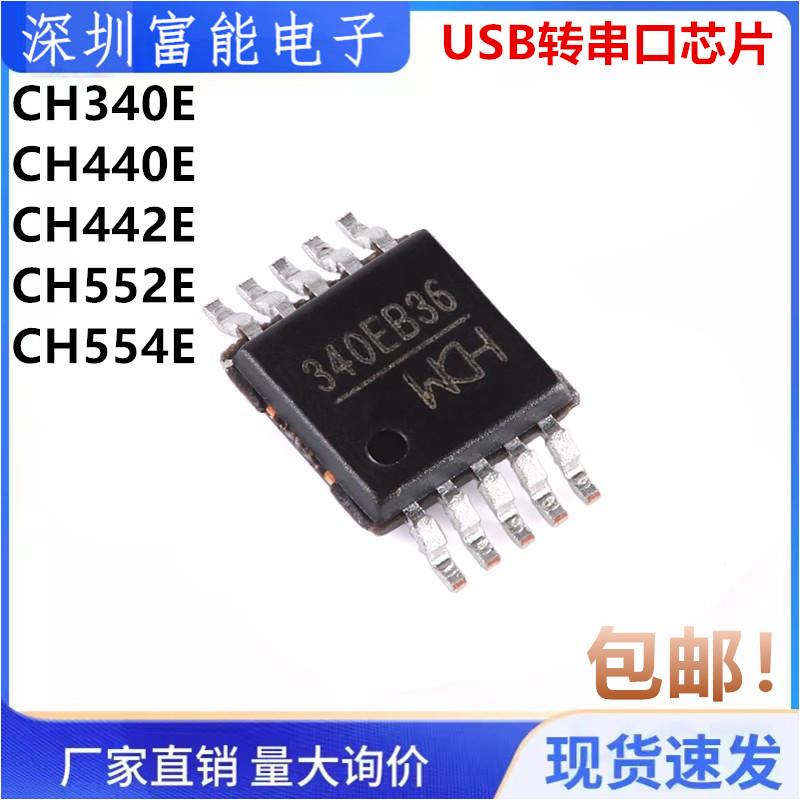 原装 CH340 CH440 CH442 CH552 CH554 E G C 贴片密脚MSOP10 芯片