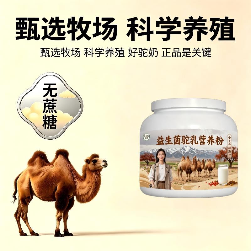 女士益生菌驼乳粉居家食补零蔗糖高钙骆驼营养粉牧场正宗纯正
