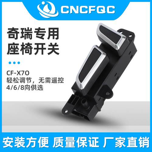 奇瑞座椅开关八向汽车电动座椅调节汽车开关按钮开关