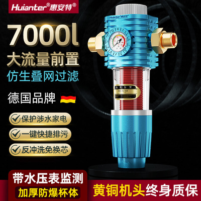 德国惠安特反冲洗叠片式前置过滤器家用自来水管道入户净水器全屋
