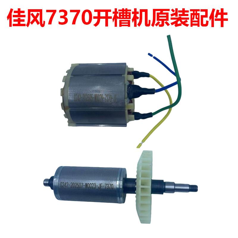 佳风7370开槽机原装配件转子定子控制器压板护罩齿轮轴承机头