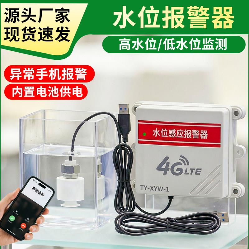 满缺水水位报警器满水缺水溢水高低水位检测远程手机通知缺水报警