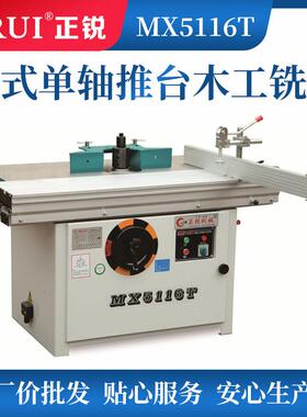 推台铣MX5116T立式单轴推台木工铣床推台铣铝合金推台铣