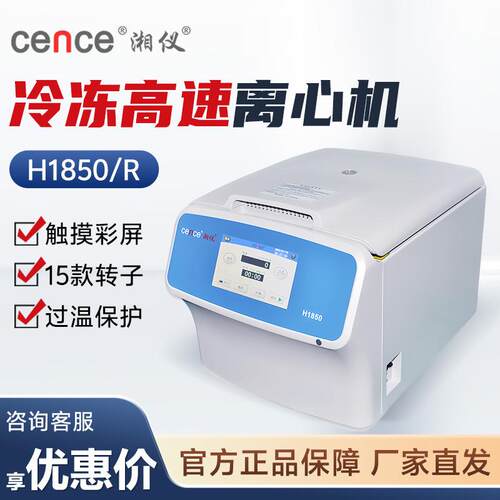 湖南湘仪H1850/R实验室数显电动血液血清分离台式冷冻高速离心机
