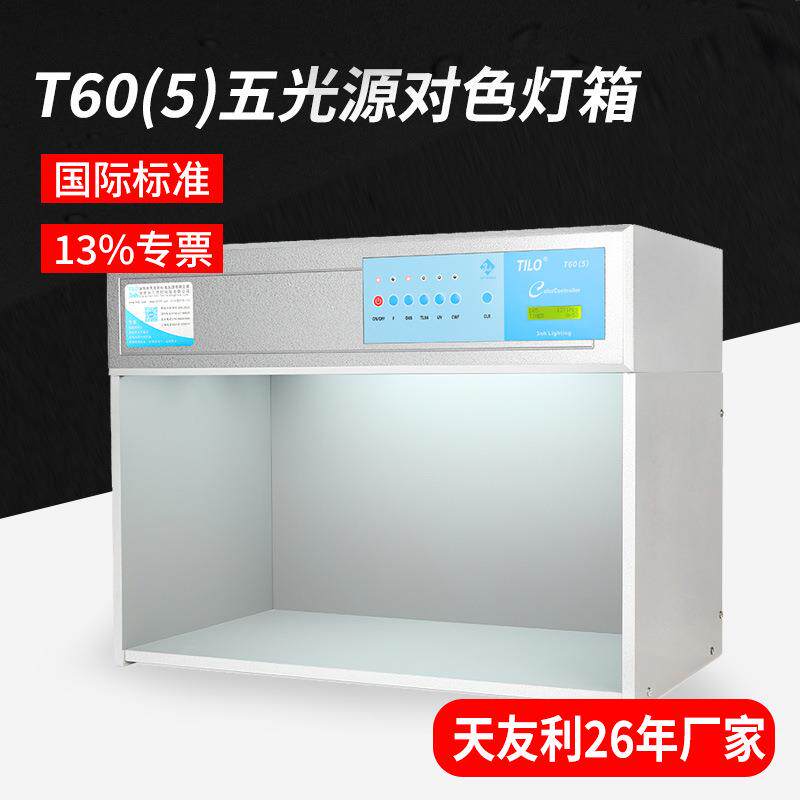 TILO天友利五光源标准光源对色灯箱T60(5)面料油漆d65光源比色箱