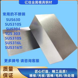 不锈钢板材圆棒630 310S 304 303 310S 316L 316Ti 321现货定制