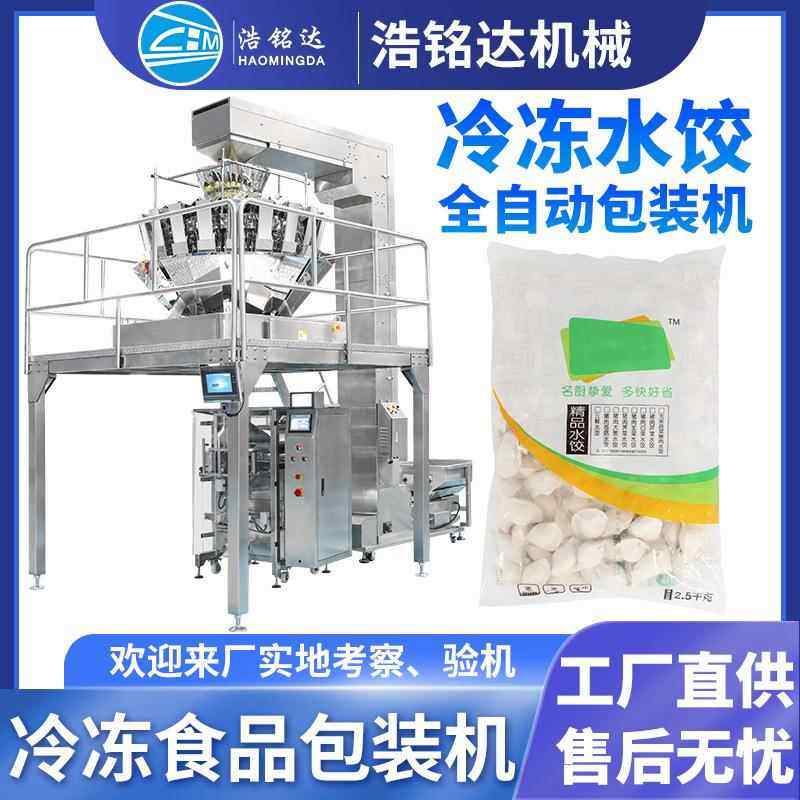 速冻饺子包装机水饺鱼丸肉丸自动称重分装机馄饨冷冻食品包装机