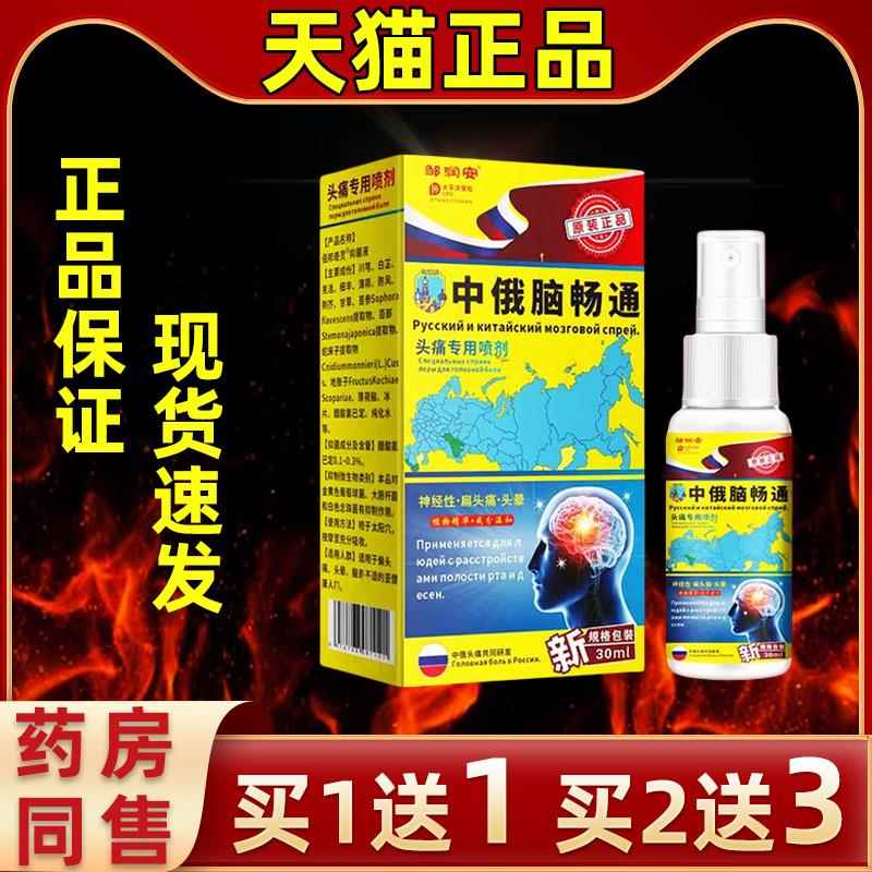 【1送1】买邹润安俄脑畅通喷剂中【旗舰新】外用按摩液缓NUK解品