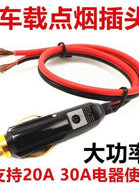 汽车载点烟器插头12V/24伏转220V逆变器转换通用连接车载大功率线
