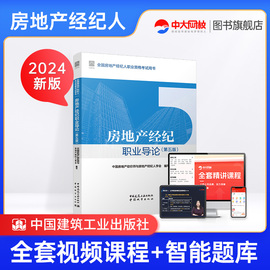 新版2024年房地产经纪人考试教材房地产经纪职业导论第五版房地产，经纪人证2024年房地产经纪人考试教材网课中国建筑工业出版社