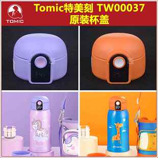 tomic特美刻TW00037儿童保温水杯显温杯盖子吸嘴头吸管瓶盖配件