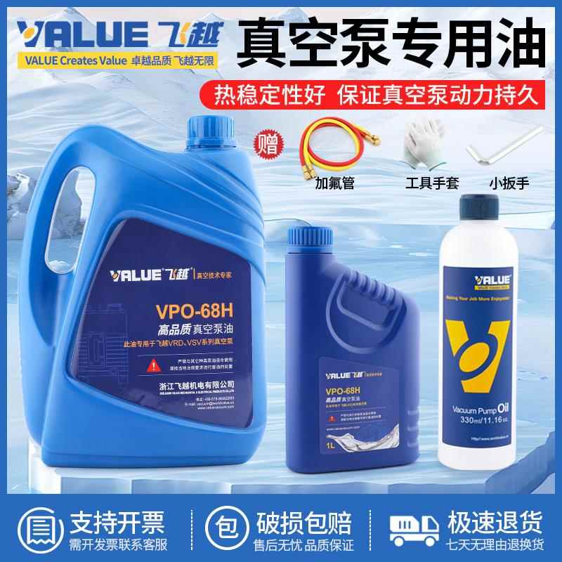 飞越真空泵机油VPO-68H/46H工业泵专用油1L/4L升润滑冷冻油VALUE