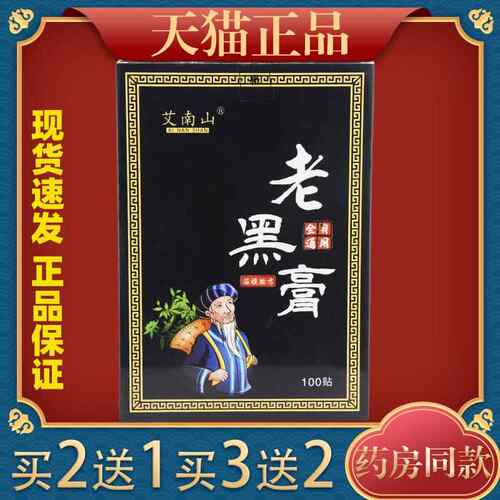 艾南山老膏黑全身通用100贴不全/盒ZIC【天猫正品】身部位关节等