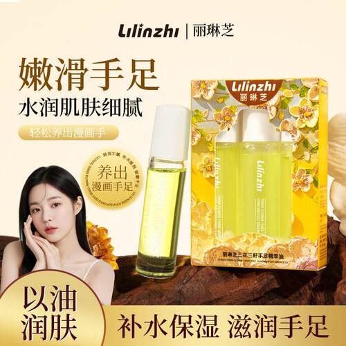 丽琳芝三花三籽手足精萃油补水保湿不粘腻防干裂滋润嫩滑护手精油