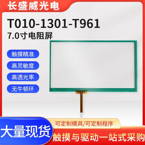 07寸富士通电阻触屏T010摸-1301-T961、131-961、13X01-01FRT0/04
