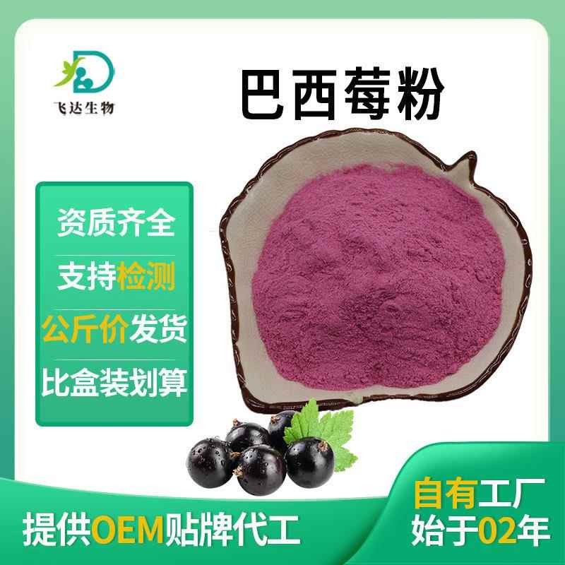巴西莓粉公斤价巴西梅粉水溶巴西莓果粉阿萨伊果粉固体饮料原料