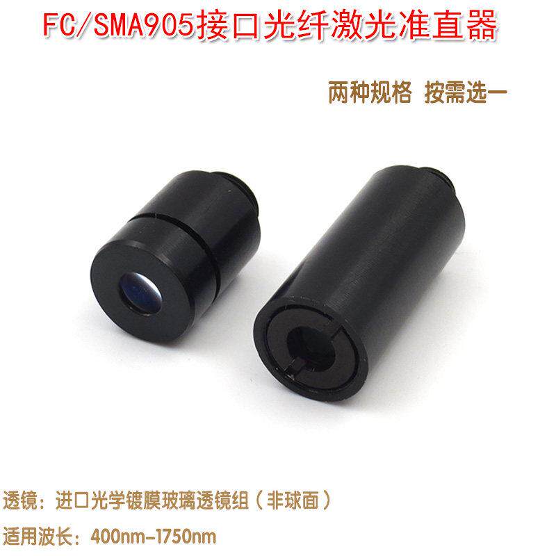 光学玻璃透镜组FC接口光纤激光准直器非球面镜片镜头准直镜SMA905