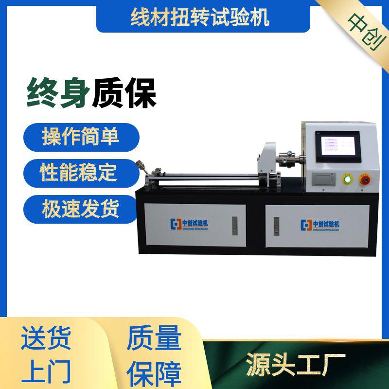 钢丝扭转试验机 金属线材扭力测试机 14mm钢线缠绕扭转试验机供应