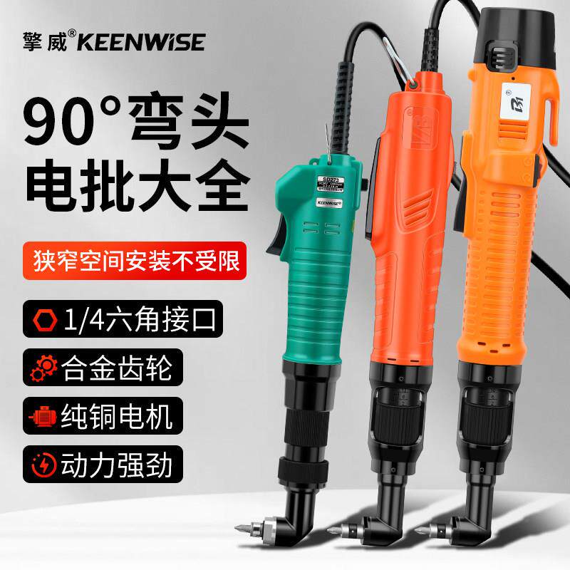 擎威弯头电动螺丝刀90度直角电批直插式220V改锥全自动拐弯电起子