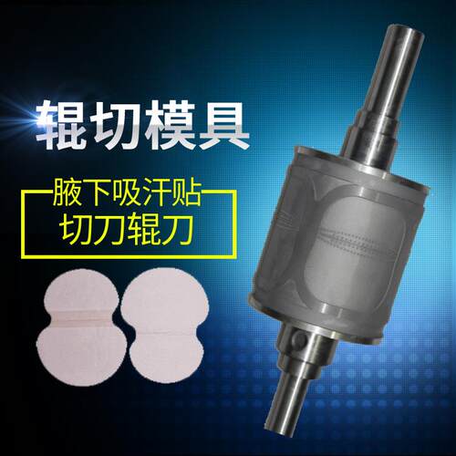 辊切模具腋下吸汗垫热压辊切刀刀模吸汗贴滚切刀模具花型花辊