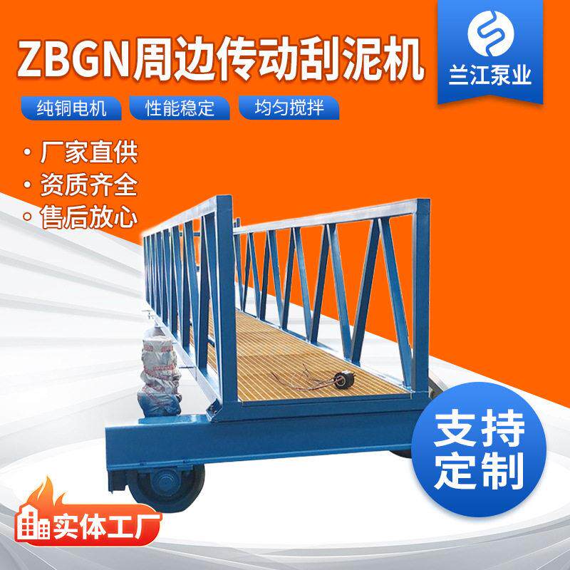 ZBGN周边传动刮泥机 沉淀池全桥半桥式刮吸泥机清污排泥设备 定制
