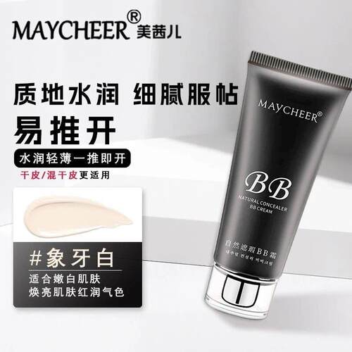 美茜儿自然遮瑕BB霜保湿滋润提亮白隔离粉底液修素颜护肤化妆正品