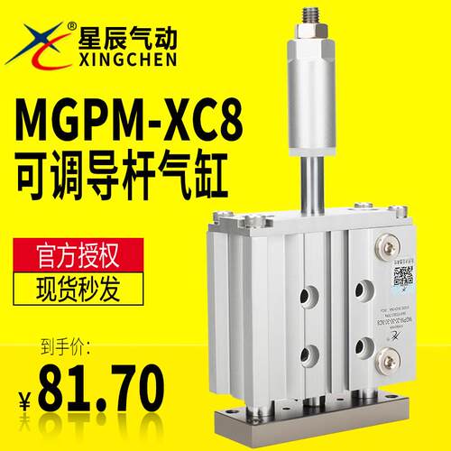 星辰气动三杆可调导杆气缸MGPM12/16/20/25/32-20-25-30-50-75XC8