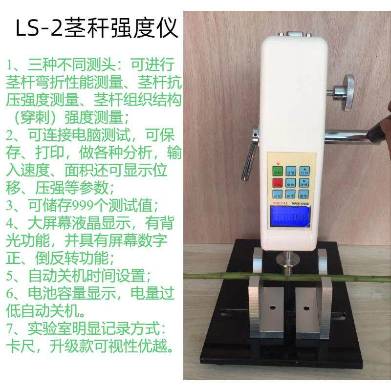 茎秆强度仪 型号：LS-2环境温度：0~+60℃分辨率：0.01N