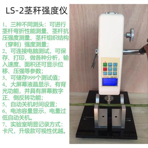 茎秆强度仪 型号：LS-2环境温度：0~+60℃分辨率：0.01N