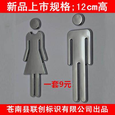 12cm卫生间标识牌洗手间门牌 厕所指示牌防不锈钢标识