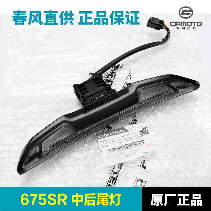 原厂春风675SR NK CF650-10-11后尾灯摩托车后刹车灯转向灯配件