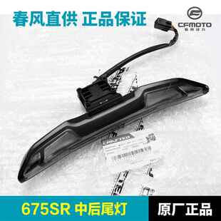 原厂春风675SR CF650 11后尾灯摩托车后刹车灯转向灯配件