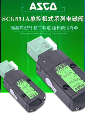 ASCO电磁阀SCG551A001MS/SCG551A002MS/017MS/018MS/005MS/EFG551