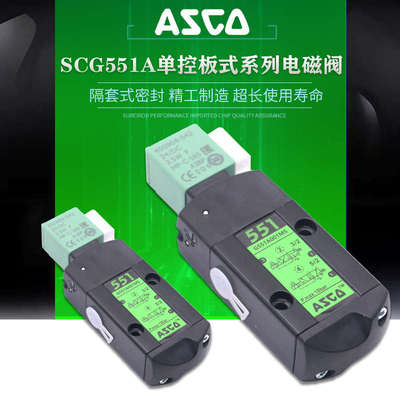 ASCO电磁阀SCG551A001MS/SCG551A002MS/017MS/018MS/005MS/EFG551