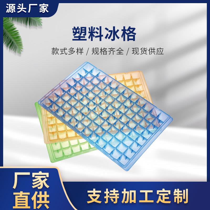 厂家现货 彩色塑料96格钻面石冰格模具 家用机器制冰模具方块供应