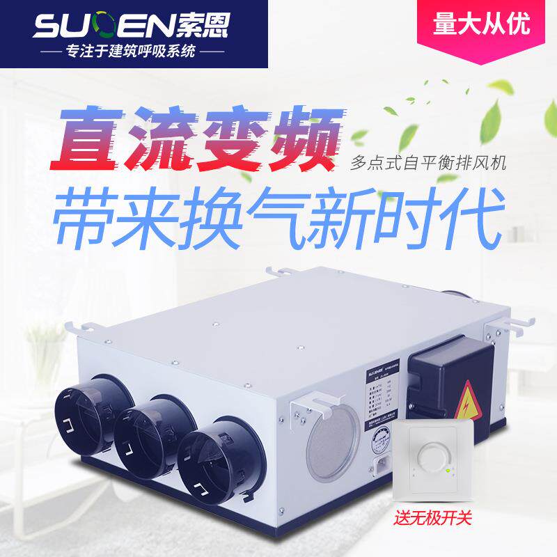 索恩自平衡多点式排风机JS-250W一拖三管道风机