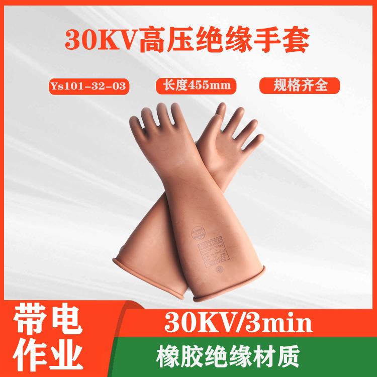 YS101-32-03高压绝缘手套30KV电力防护手套电工橡胶手套