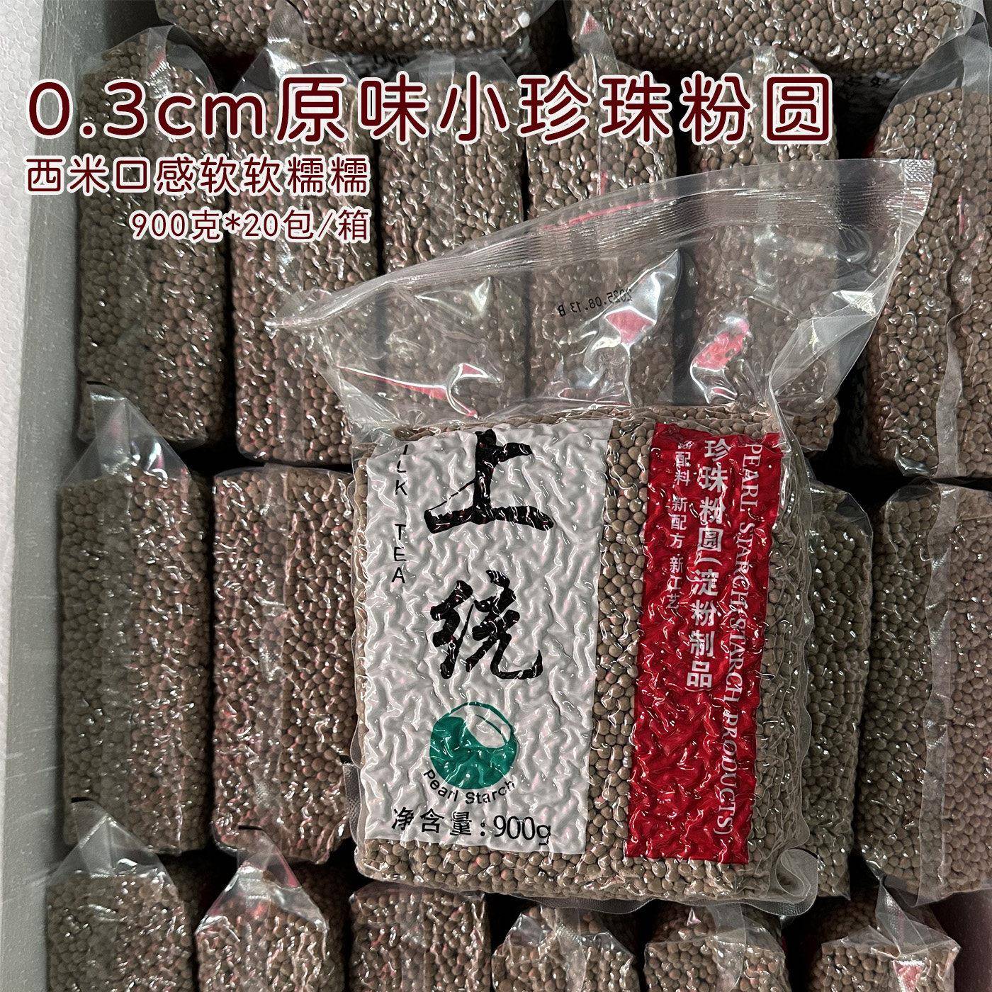 上统0.3迷你小珍珠粉圆开普勒奶茶款原味黑糖小珍珠西米口感快煮