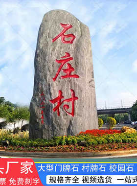 大型景观石村牌石风景石刻字泰山石门牌厂区招牌原石路标雪浪村碑