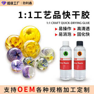 1工艺品DIY水晶滴胶AB胶 环氧树脂快干胶水晶滴胶高透明高硬度1