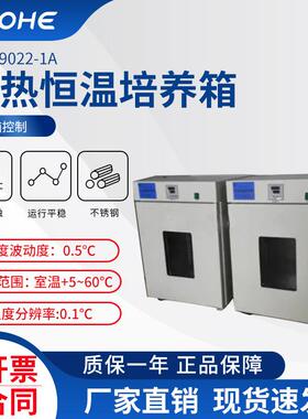 DNP-9022-1A电热恒温培养箱科研用数显控温菌种储藏培养箱