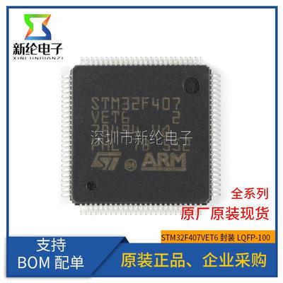 原装正品STM32F407VET6 LQFP-100 ARM Cortex-M4 32位微控制器MCU