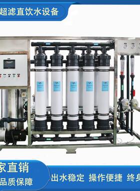 厂家供应15吨大型UF超滤净化设备矿泉水处理系统工业中水回用系统
