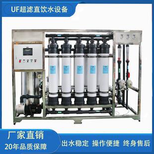 厂家供应15吨大型UF超滤净化设备矿泉水处理系统工业中水回用系统