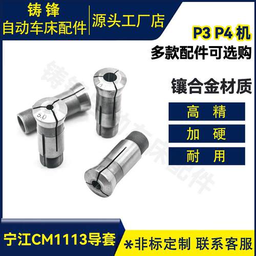 宁江CM1113夹头宝宇数控车床走芯机钨钢导套主轴扶咀镶合金夹