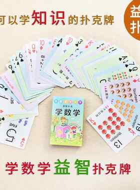 幼儿园宝宝学前班儿童小孩学数学扑克牌数字练习算术玩具桌游纸牌