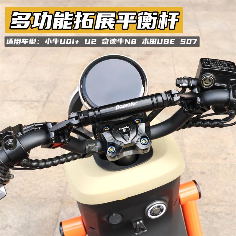 适用小牛UQi+ U2 Umax NLT NL平衡杆扶手U3龙头拓展支架改装配件