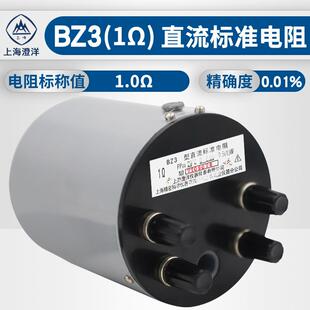 BZ3直流标准电阻 0.01～100kΩ 一套九只 可单卖0.01% 上海澄洋
