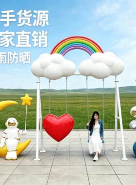 网红发光彩虹云朵秋千玻璃钢雕塑户外公园景区室外大型装饰摆件